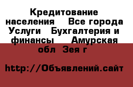 Кредитование населения. - Все города Услуги » Бухгалтерия и финансы   . Амурская обл.,Зея г.